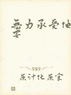 无力承受他的索要