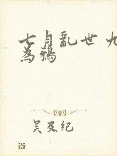 七月乱世 九日为鸦