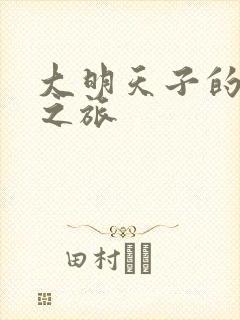 大明天子的清穿之旅