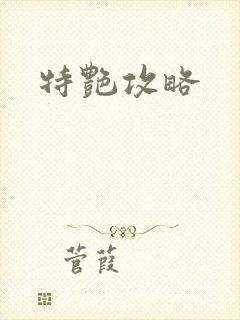 特艳攻略