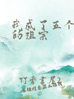 我成了五个大佬的祖宗
