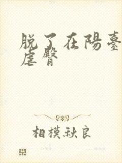 脱了在阳台趴着虐臀