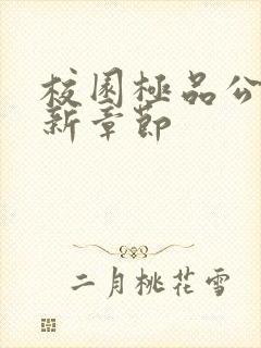 校园极品公子最新章节