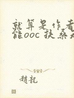 就算是作者也不能ooc 扶桑知我