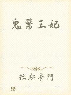鬼医王妃