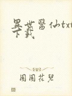 异世医仙txt下载