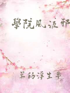 学院风流邪神