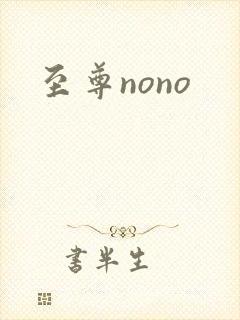 至尊nono