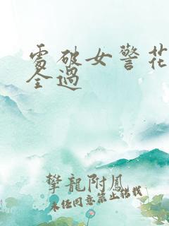 处破女警花处破全过