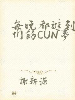 每晚都进到男神们的CUN梦里