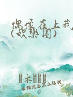 偶像在上我在下(娱乐圈)