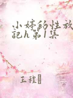 小婷的性放荡日记h第1集