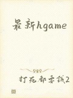 最新hgame