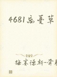 4681忘忧草