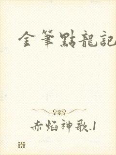 金笔点龙记