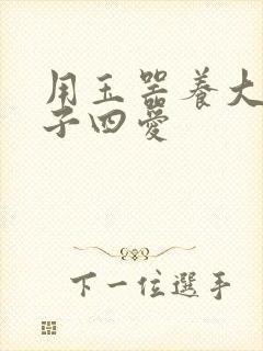 用玉器养大的皇子四爱