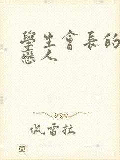 学生会长的私藏恋人