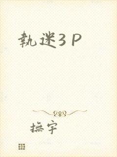 执迷3 P