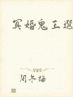 冥婚鬼王选妃