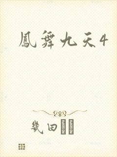 凤舞九天4