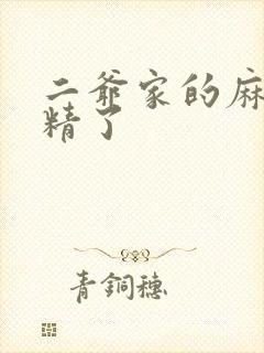 二爷家的麻雀成精了