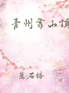 青州靠山镇楚家