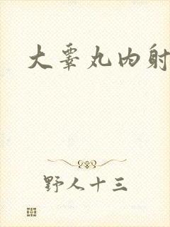 大睾丸内射老师