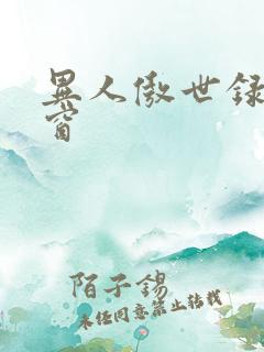 异人傲世录无弹窗