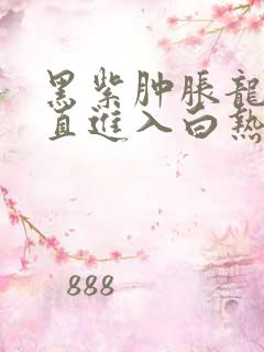 黑紫肿胀龙根直直进入白热