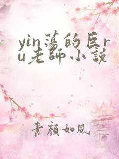 yin荡的巨ru老师小说