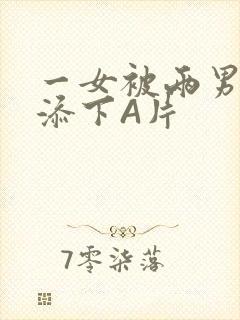 一女被两男吃奶添下A片