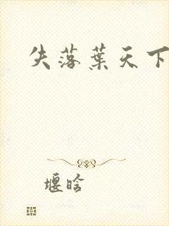 失落叶天下无双