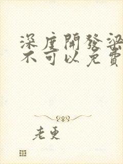 深度开发梁医生不可以免费阅读