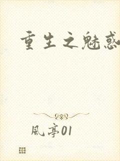 重生之魅惑君心