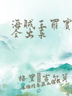 海贼王罗宾的胸全出来