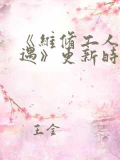 《维修工人的绝遇》更新时间