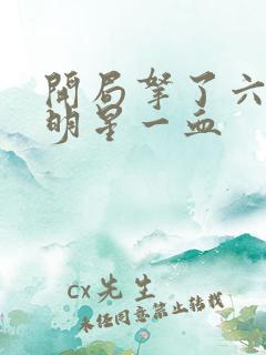 开局拿了六个女明星一血