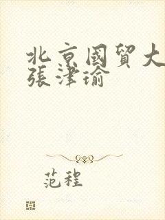 北京国贸大酒店张津瑜