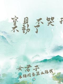 宝贝 不哭 我不动了