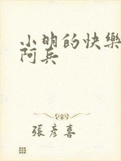 小明的快乐生活阿兵