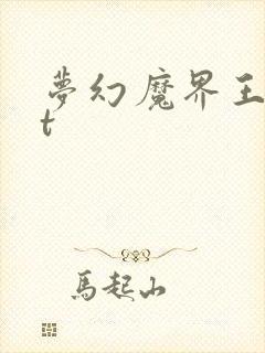 梦幻魔界王txt
