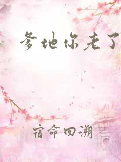 爹地你老了