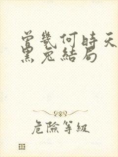 曾几何时天魔的黑兔结局