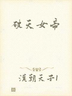 破天女帝