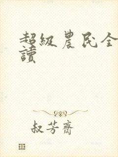 超级农民全文阅读