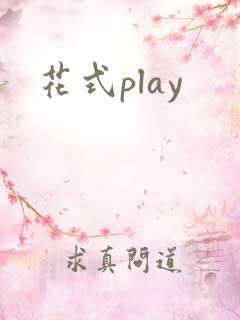 花式play