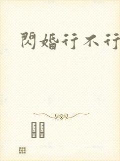 闪婚行不行共享