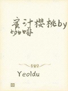 蜜汁樱桃by苦咖啡