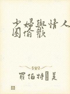 少妇与情人苹果园偷欢