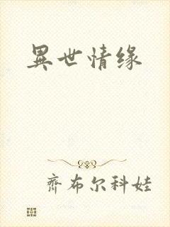 异世情缘